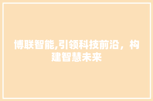 博联智能,引领科技前沿，构建智慧未来