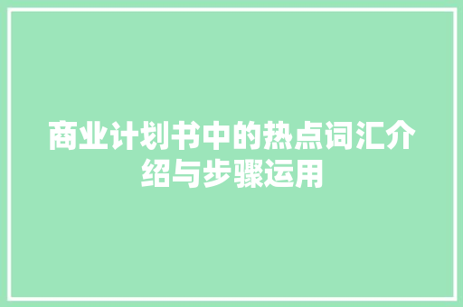 商业计划书中的热点词汇介绍与步骤运用
