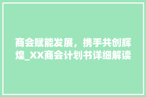商会赋能发展，携手共创辉煌_XX商会计划书详细解读