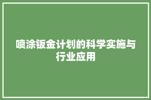 喷涂钣金计划的科学实施与行业应用