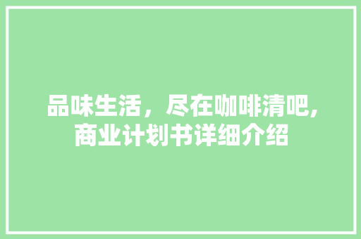 品味生活，尽在咖啡清吧,商业计划书详细介绍