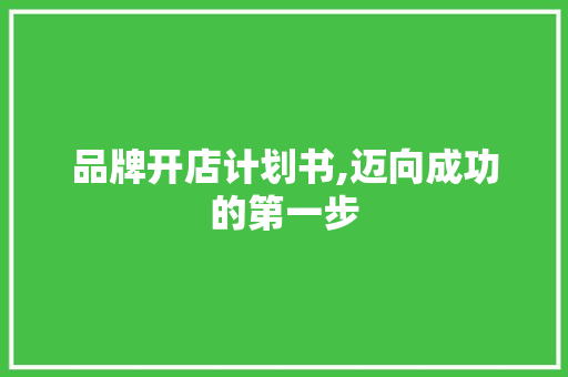 品牌开店计划书,迈向成功的第一步