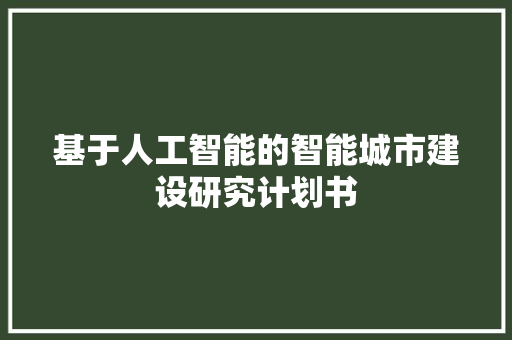 基于人工智能的智能城市建设研究计划书