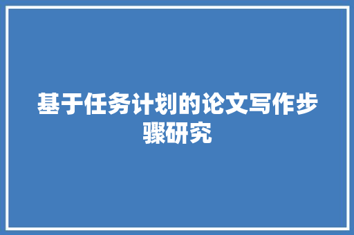 基于任务计划的论文写作步骤研究