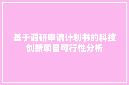 基于调研申请计划书的科技创新项目可行性分析