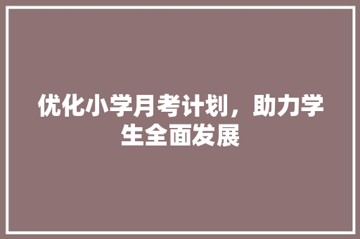 优化小学月考计划，助力学生全面发展