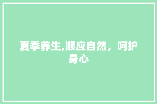 夏季养生,顺应自然，呵护身心 英语单词