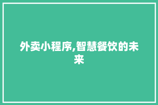 外卖小程序,智慧餐饮的未来