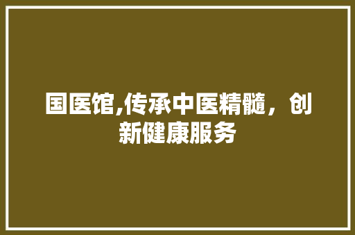 国医馆,传承中医精髓，创新健康服务