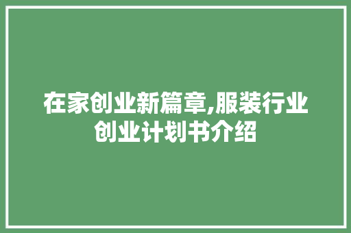 在家创业新篇章,服装行业创业计划书介绍