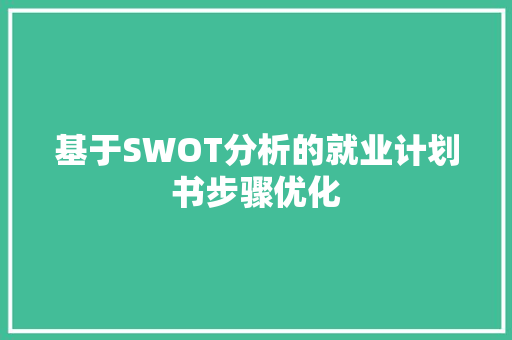 基于SWOT分析的就业计划书步骤优化