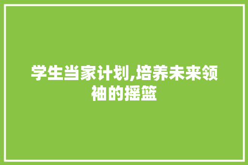 学生当家计划,培养未来领袖的摇篮