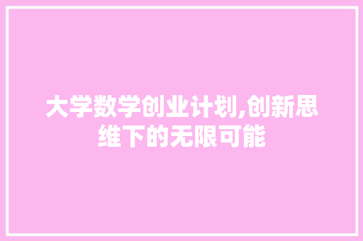 大学数学创业计划,创新思维下的无限可能