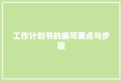 工作计划书的编写要点与步骤