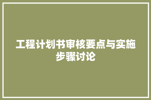 工程计划书审核要点与实施步骤讨论