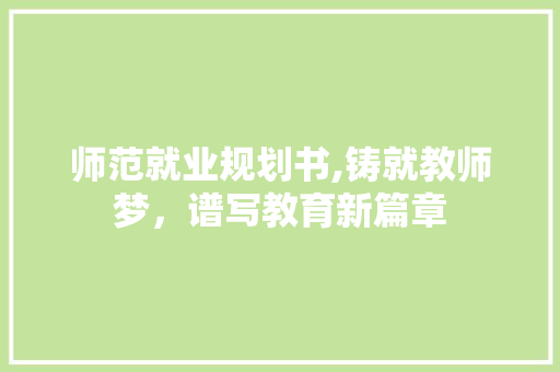 师范就业规划书,铸就教师梦，谱写教育新篇章