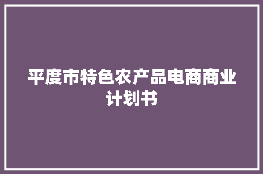 平度市特色农产品电商商业计划书
