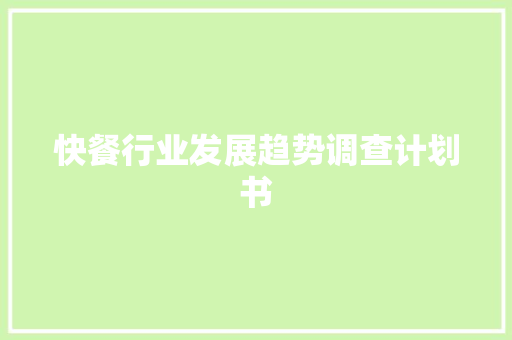快餐行业发展趋势调查计划书