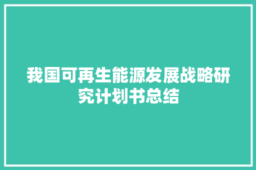 我国可再生能源发展战略研究计划书总结