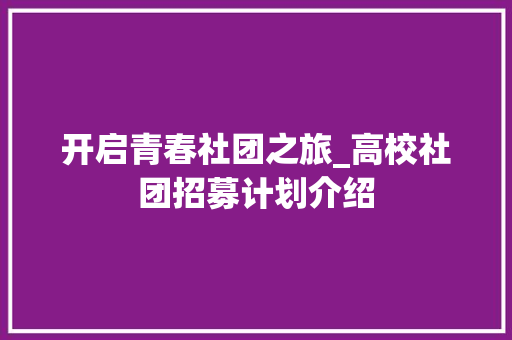 开启青春社团之旅_高校社团招募计划介绍