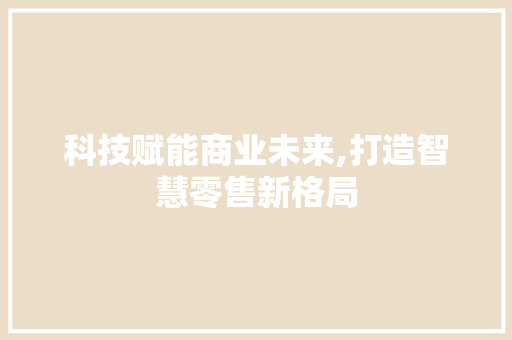 科技赋能商业未来,打造智慧零售新格局
