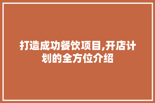 打造成功餐饮项目,开店计划的全方位介绍