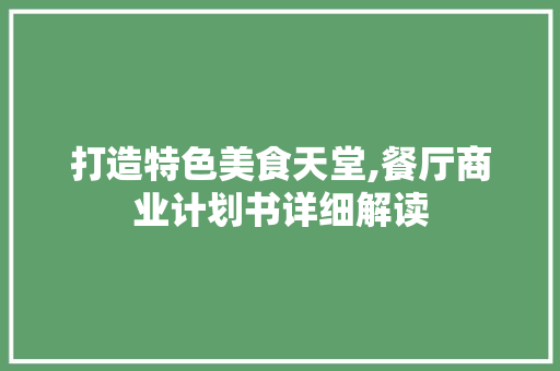 打造特色美食天堂,餐厅商业计划书详细解读
