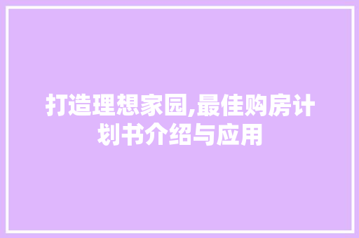 打造理想家园,最佳购房计划书介绍与应用