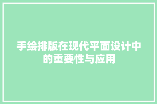 手绘排版在现代平面设计中的重要性与应用