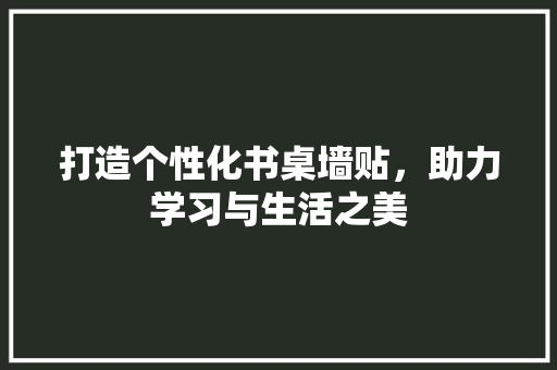 打造个性化书桌墙贴，助力学习与生活之美