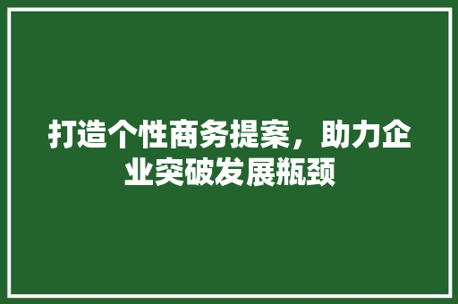 打造个性商务提案，助力企业突破发展瓶颈 近义词汇