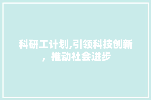 科研工计划,引领科技创新，推动社会进步
