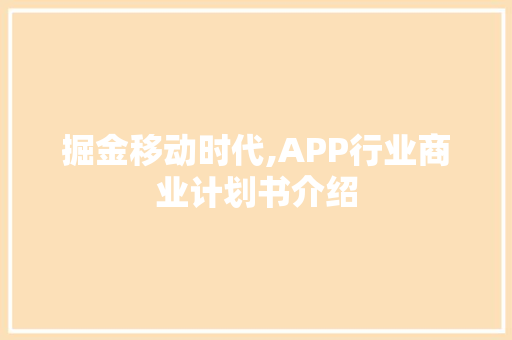 掘金移动时代,APP行业商业计划书介绍