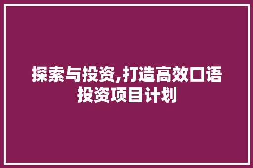 探索与投资,打造高效口语投资项目计划