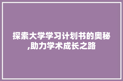 探索大学学习计划书的奥秘,助力学术成长之路
