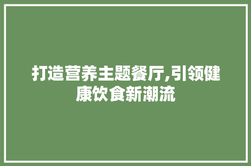 打造营养主题餐厅,引领健康饮食新潮流