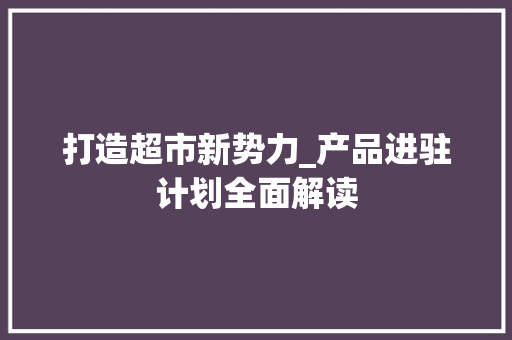 打造超市新势力_产品进驻计划全面解读