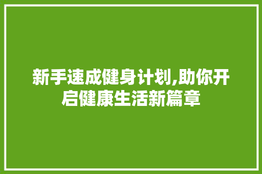 新手速成健身计划,助你开启健康生活新篇章