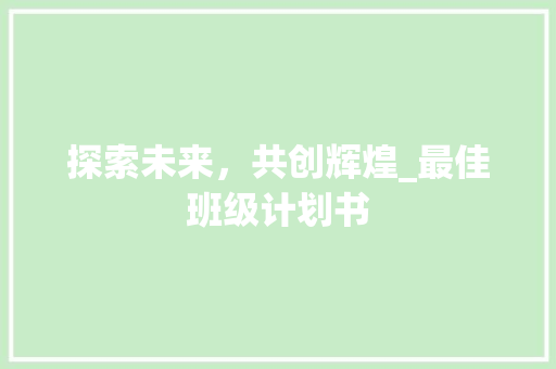 探索未来，共创辉煌_最佳班级计划书