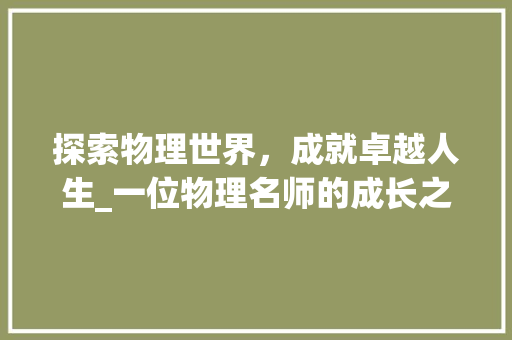 探索物理世界，成就卓越人生_一位物理名师的成长之路