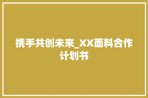 携手共创未来_XX面料合作计划书