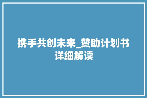 携手共创未来_赞助计划书详细解读