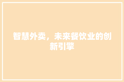 智慧外卖，未来餐饮业的创新引擎