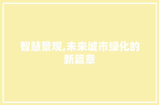 智慧景观,未来城市绿化的新篇章
