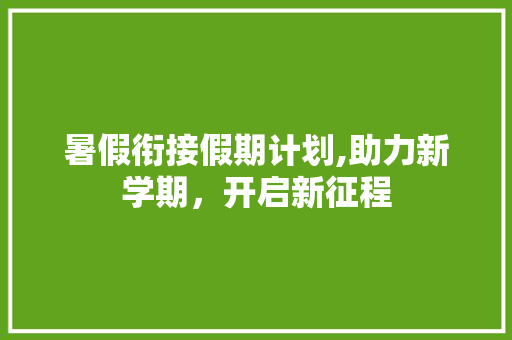 暑假衔接假期计划,助力新学期，开启新征程