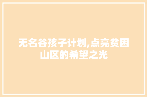 无名谷孩子计划,点亮贫困山区的希望之光
