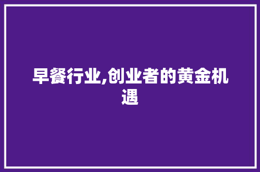 早餐行业,创业者的黄金机遇