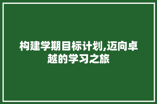 构建学期目标计划,迈向卓越的学习之旅