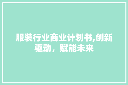 服装行业商业计划书,创新驱动，赋能未来