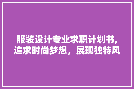 服装设计专业求职计划书,追求时尚梦想，展现独特风采